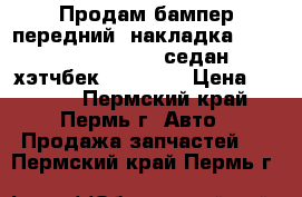 Продам бампер передний (накладка) Chevrolet Lacetti (седан, хэтчбек),  Lanos › Цена ­ 2 500 - Пермский край, Пермь г. Авто » Продажа запчастей   . Пермский край,Пермь г.